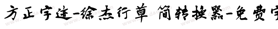 方正字迹-徐杰行草 简转换器字体转换